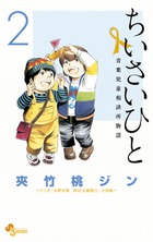 ちいさいひと 青葉児童相談所物語 (2) (少年サンデーコミックス)