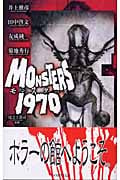 モンスターズ1970 ホラーセレクション (C・NOVELS)の詳細を見る