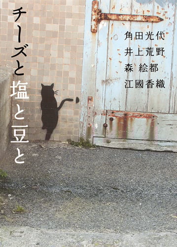 チーズと塩と豆と