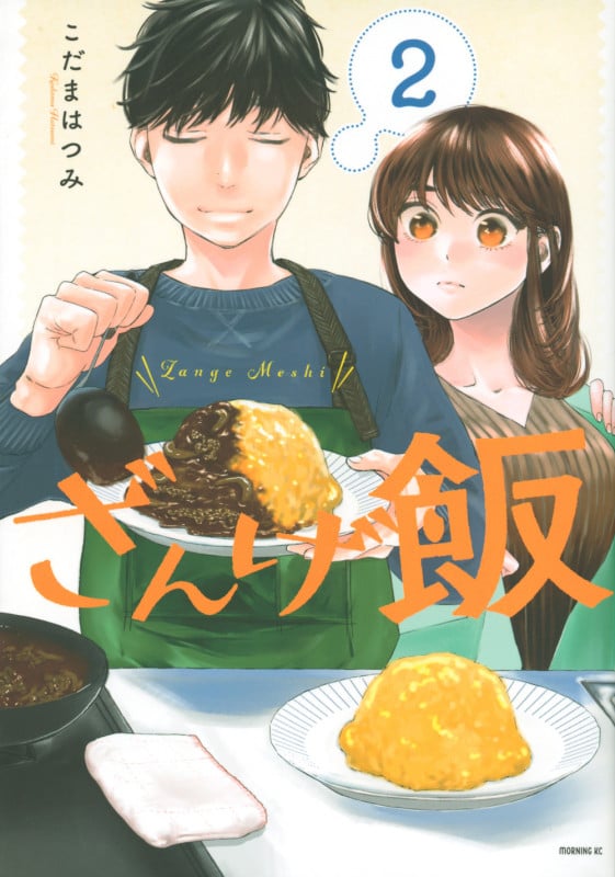 ざんげ飯(2) (モーニング KC)
