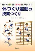 体つくり運動の授業づくり (動きの「感じ」と「気づき」を大切にした)