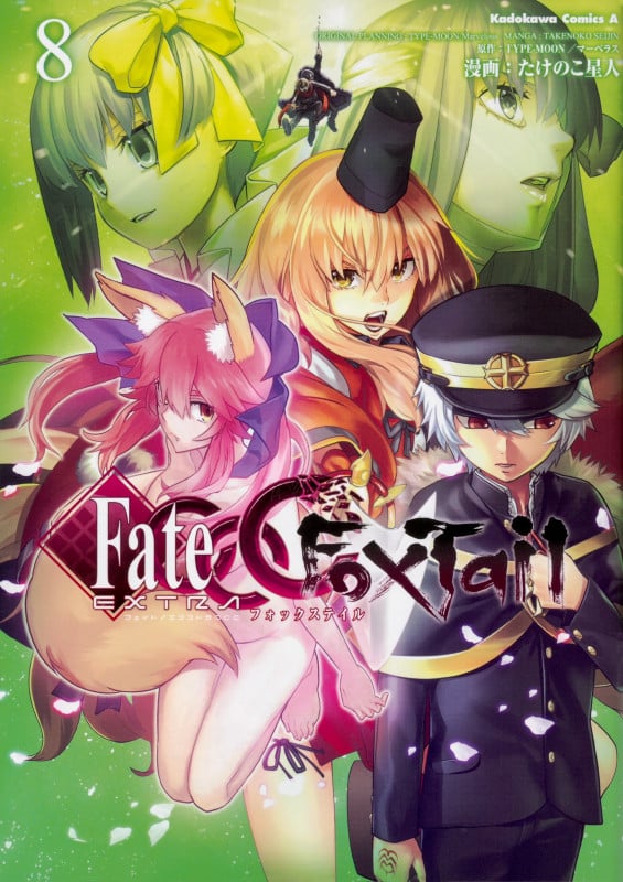 フェイト/エクストラ CCC FoxTail (8) (角川Cエース)