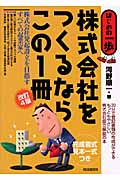 株式会社をつくるならこの1冊 (はじめの一歩)