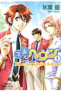 学園ヘヴン レボリューション 1 (プリンセス・コミックスデラックス)