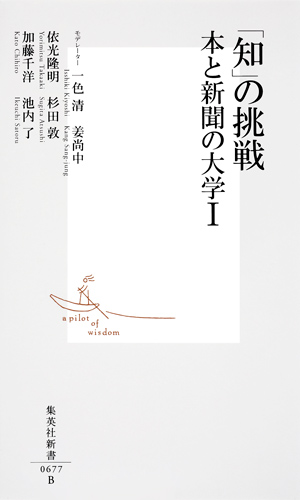 「知」の挑戦 本と新聞の大学 1 (集英社新書)の詳細を見る
