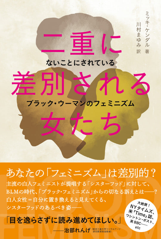 二重に差別される女たち ないことにされているブラック・ウーマンのフェミニズム