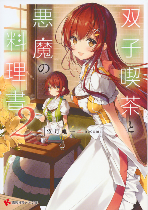 双子喫茶と悪魔の料理書 (2) (講談社ラノベ文庫)