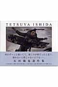 石田徹也遺作集