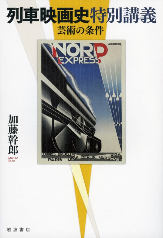 列車映画史特別講義 芸術の条件