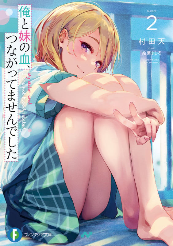 俺と妹の血、つながってませんでした2 (2) (ファンタジア文庫)の詳細を見る