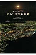 美しい世界の夜景 絶対に見たい!