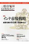 一橋ビジネスレビュー 2011WIN.59巻3号 インド市場戦略 成長を続ける12億人を攻略せよ!