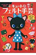 キュートなフェルト手芸 タバサナオミ手芸店 手縫いで作るかわいいぬいぐるみや小物たち80点