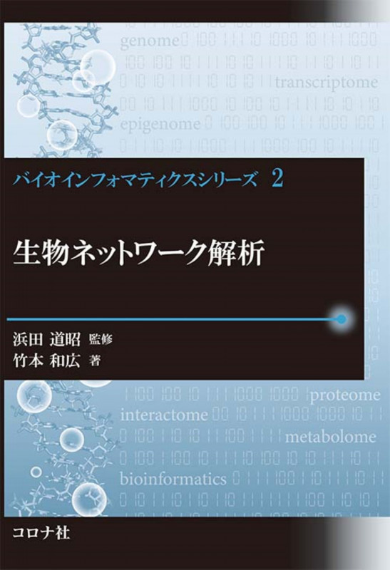 生物ネットワーク解析 (バイオインフォマティクスシリーズ 2)