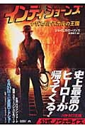 インディ・ジョーンズ クリスタル・スカルの王国 (ハヤカワ文庫NV)
