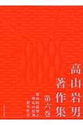 高山岩男著作集 場所的論理と呼応の原理・教育哲学 (第6巻)