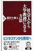 社会人から大学教授になる方法 (PHP新書)