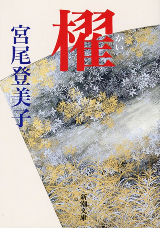 櫂 (新潮文庫)