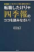 転職したけりゃ「四季報」のココを読みなさい! 東洋経済HRオンライン「現役」編集長が教える