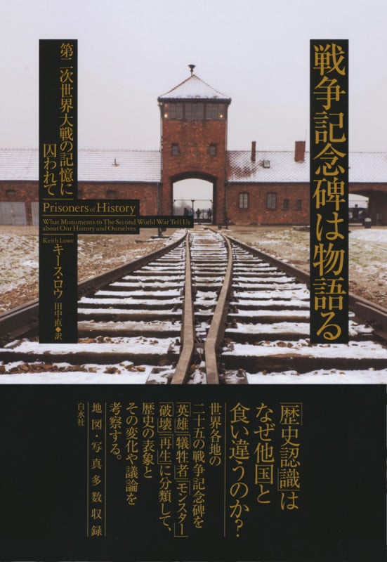 戦争記念碑は物語る 第二次世界大戦の記憶に 囚われて