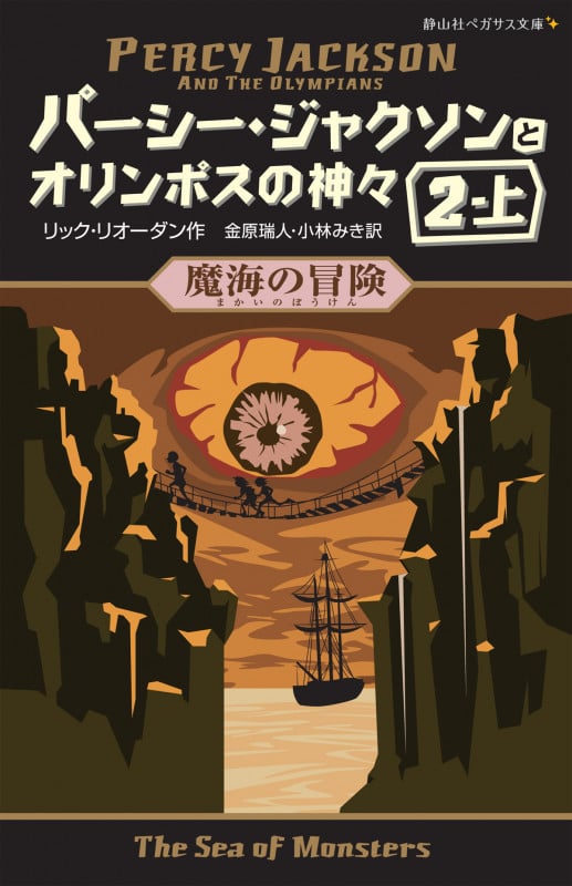 パーシー・ジャクソンとオリンポスの神々 魔海の冒険 2-上 (静山社ペガサス文庫)