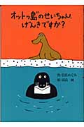 オットッ島のせいちゃん、げんきですか? (偕成社おはなしポケット)
