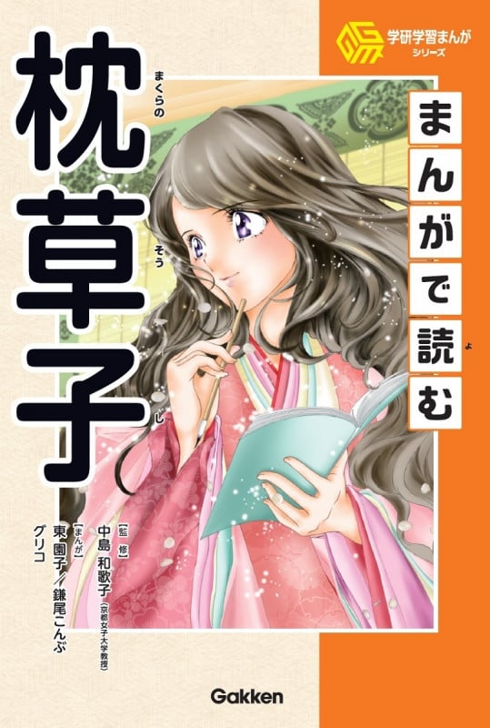 まんがで読む枕草子 (学研学習まんがシリーズ)