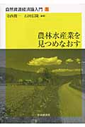 農林水産業を見つめなおす (自然資源経済論入門 1)