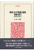 韓国における「権威主義的」体制の成立 李承晩政権の崩壊まで (MINERVA人文・社会科学叢書 71)