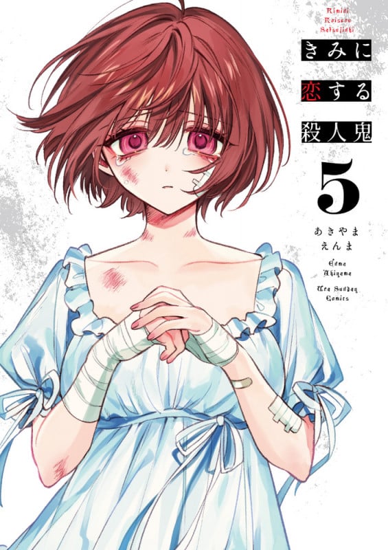 きみに恋する殺人鬼 (5) (裏少年サンデーコミックス)