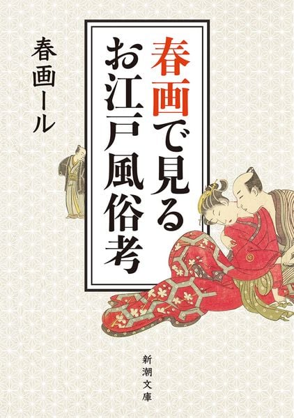 春画で見るお江戸風俗考 (新潮文庫)