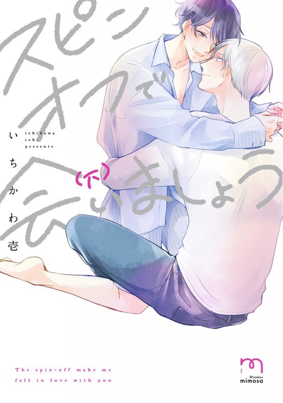 スピンオフで会いましょう (下巻) (SPコミックス mimosa)