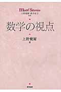 数学の視点 (math stories)