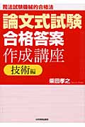 論文式試験「合格答案」作成講座 技術編 (司法試験機械的合格法)