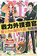 戦力外捜査官 姫デカ・海月千波