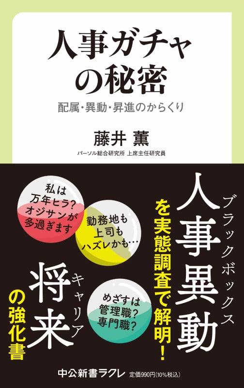 人事ガチャの秘密 配属・異動・昇進のからくり (中公新書ラクレ 788)