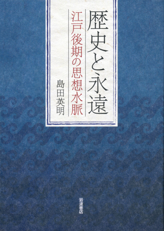 歴史と永遠 江戸後期の思想水脈の詳細を見る