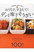 おうちで、できたて!デパ地下そうざい 人気総菜店を徹底的に研究!