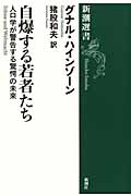 自爆する若者たち 人口学が警告する驚愕の未来 (新潮選書)