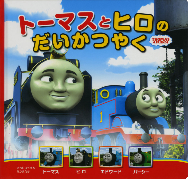 トーマスとヒロのだいかつやく (トーマスの新テレビえほん 1)