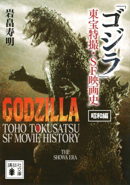 「ゴジラ」東宝特撮・SF映画史 昭和編 (講談社文庫)