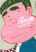 中春こまわり君 (1) (ビッグCスペシャル)