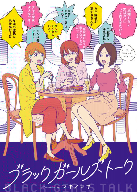 ブラックガールズトーク (マンガワンコミックス)