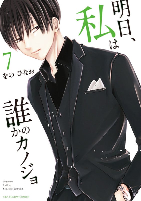 明日、私は誰かのカノジョ (7) (裏少年サンデーコミックス)