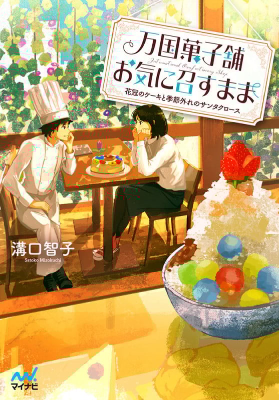 万国菓子舗 お気に召すまま 花冠のケーキと季節外れのサンタクロース (ファン文庫)