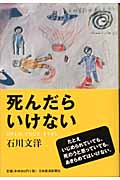 死んだらいけない