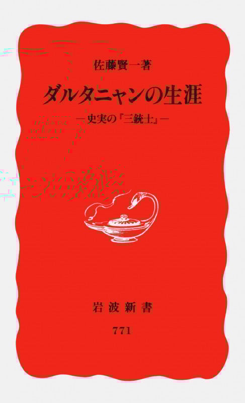 ダルタニャンの生涯 史実の『三銃士』 (岩波新書)