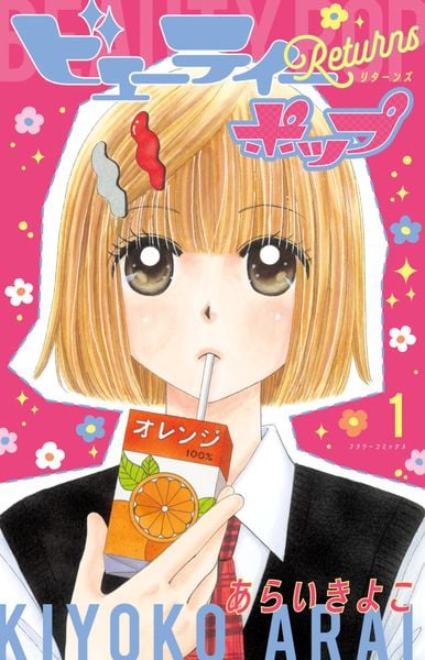 ビューティーポップ Returns (1) (フラワーコミックス)