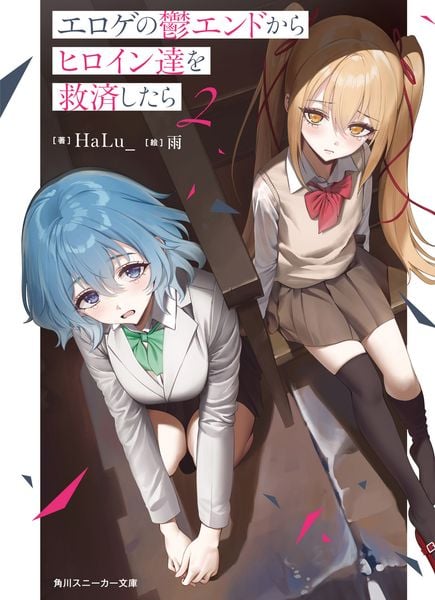 エロゲの鬱エンドからヒロイン達を救済したら2 (角川スニーカー文庫)