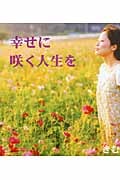 幸せに咲く人生を 愛蔵版